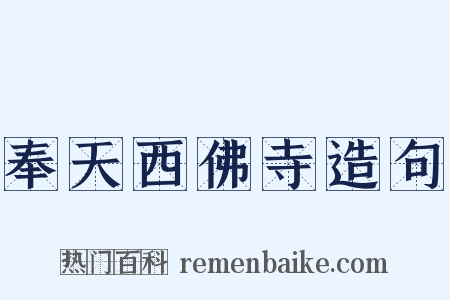 奉天西佛寺造句是什么意思的图片